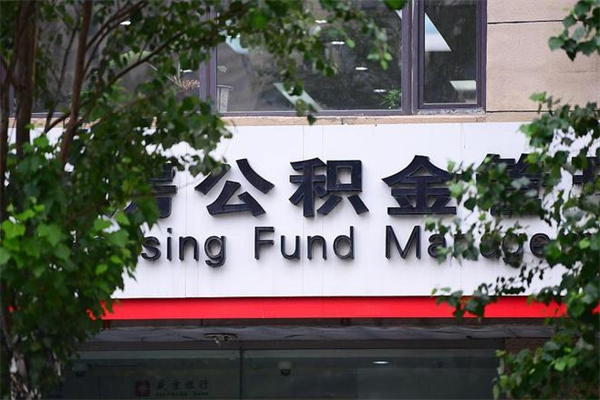 浙江省公积金租房_福建公积金代办在职离职封存服务